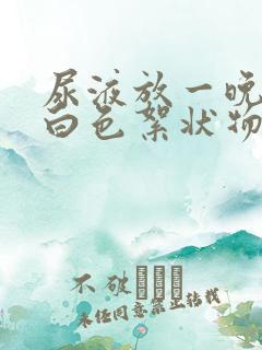 尿液放一晚上有白色絮状物