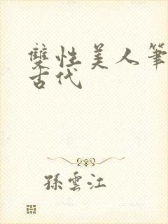 双性美人笔趣阁古代