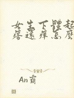 女生下体起硬疙瘩还痒怎么回事啊