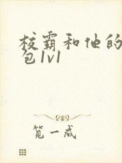 校霸和他的小哭包1v1