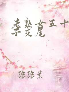 老熟女五十路乱子交尾