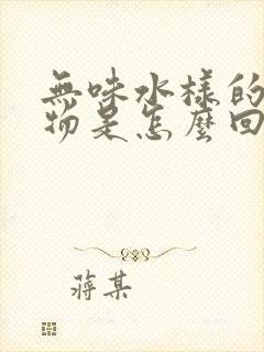 无味水样的分泌物是怎么回事