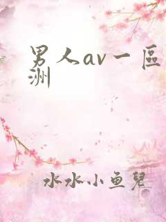 男人av一区亚洲