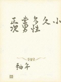 正常多久小便一次男性