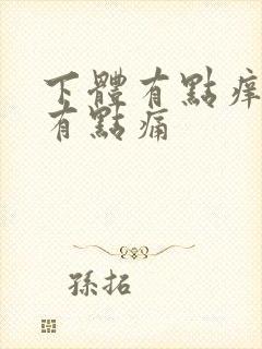 下体有点痒拉尿有点痛