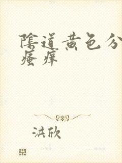 阴道黄色分泌物瘙痒