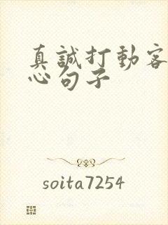 真诚打动客户暖心句子