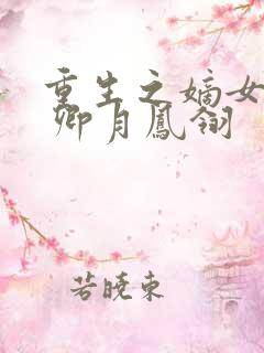 重生之嫡女有毒 卿月凤翎