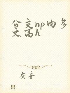 公交np肉多荤文高h