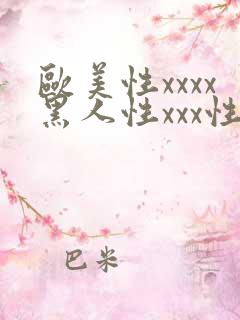 欧美性xxxx黑人性xxx性爽