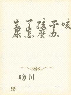 生了孩子咳嗽漏尿怎么办