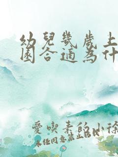 幼儿几岁上幼儿园合适为什么