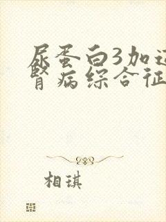 尿蛋白3加这是肾病综合征吗严重吗