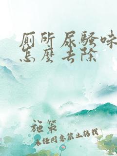 厕所尿骚味很重怎么去除