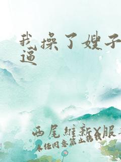 我操了嫂子的逼逼