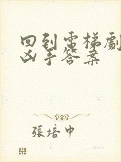 回到电梯剧本杀凶手答案