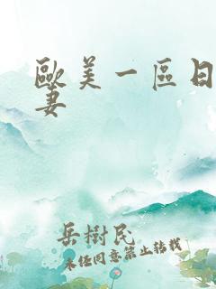 欧美一区日韩人妻