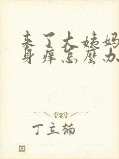 来了大姨妈.下身痒怎么办