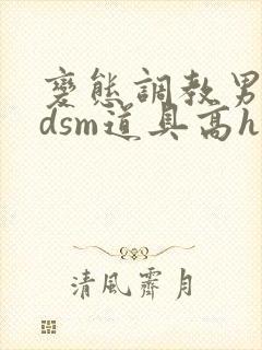 变态调教男男bdsm道具高h