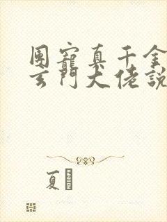 团宠真千金竟是玄门大佬说妄雪