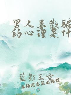 男人喜欢骗女人的心理是什么