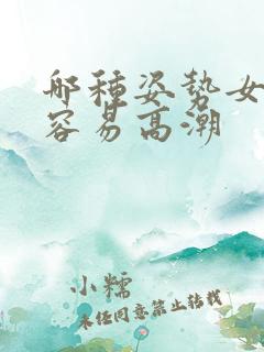 哪种姿势女性最容易高潮