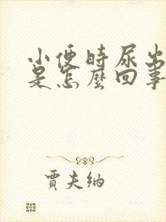 小便时尿出茶色是怎么回事