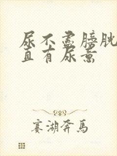 尿不尽膀胱处一直有尿意