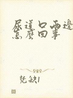 尿道口两边肿了怎么回事