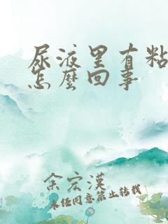 尿液里有粘液是怎么回事