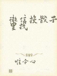 微信投骰子在哪里找