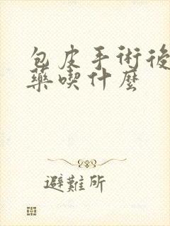 包皮手术后消炎药吃什么