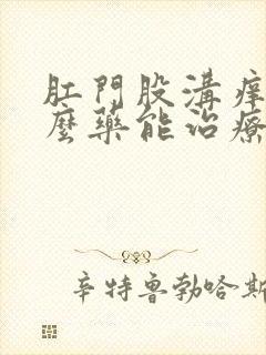 肛门股沟痒用什么药能治疗