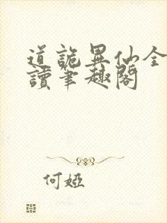 道诡异仙全文阅读笔趣阁