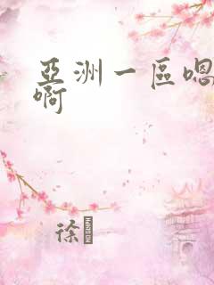 亚洲一区嗯啊啊啊