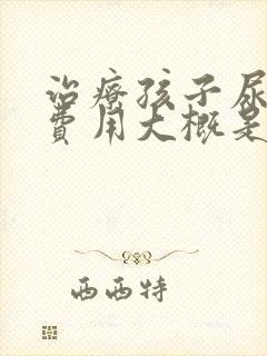 治疗孩子尿床的费用大概是多少