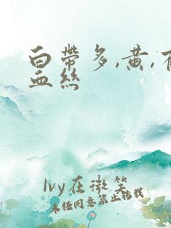 白带多,黄,有血丝