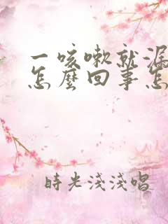 一咳嗽就漏尿是怎么回事怎么治疗