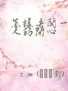 怎样去哄一个男人的开心