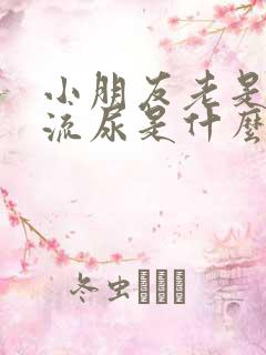 小朋友老是夜里流尿是什么原因