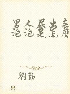 男人尿出来好多泡泡是怎么回事?