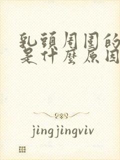 乳头周围的疙瘩是什么原因