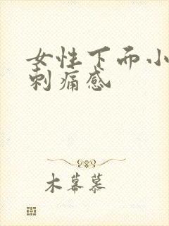 女性下面小便有刺痛感