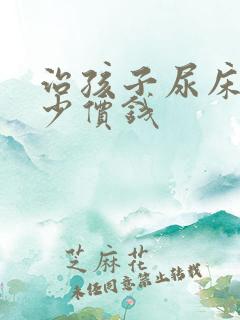 治孩子尿床要多少价钱