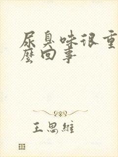 尿臭味很重是怎么回事