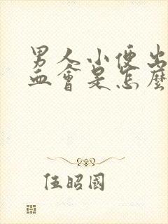 男人小便出现尿血会是怎么一回事啊?