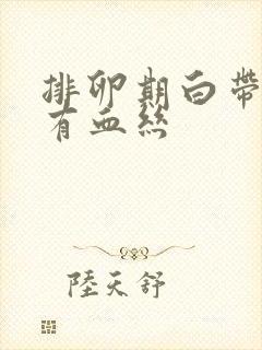 排卵期白带透明有血丝