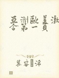 亚洲欧美激情综合第一页