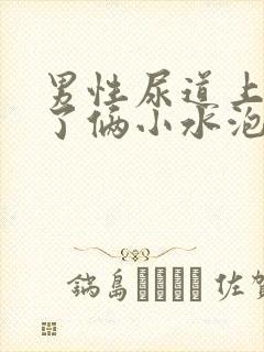 男性尿道上出现了俩小水泡