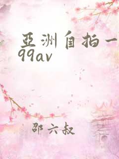 亚洲自拍一区x99av